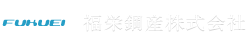 福栄鋼産株式会社