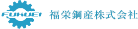 歯車製造の福栄鋼産株式会社